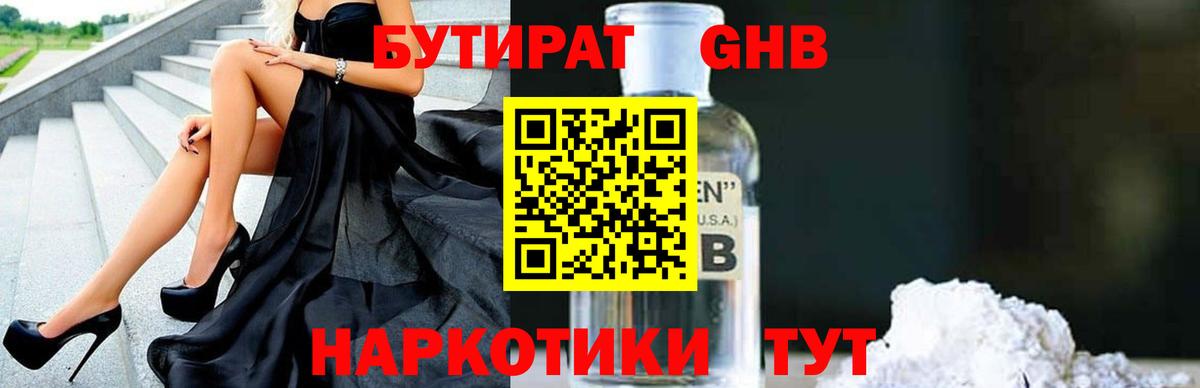 БУТИРАТ оксибутират Бузулук